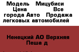  › Модель ­ Мицубиси  › Цена ­ 650 000 - Все города Авто » Продажа легковых автомобилей   . Ненецкий АО,Верхняя Пеша д.